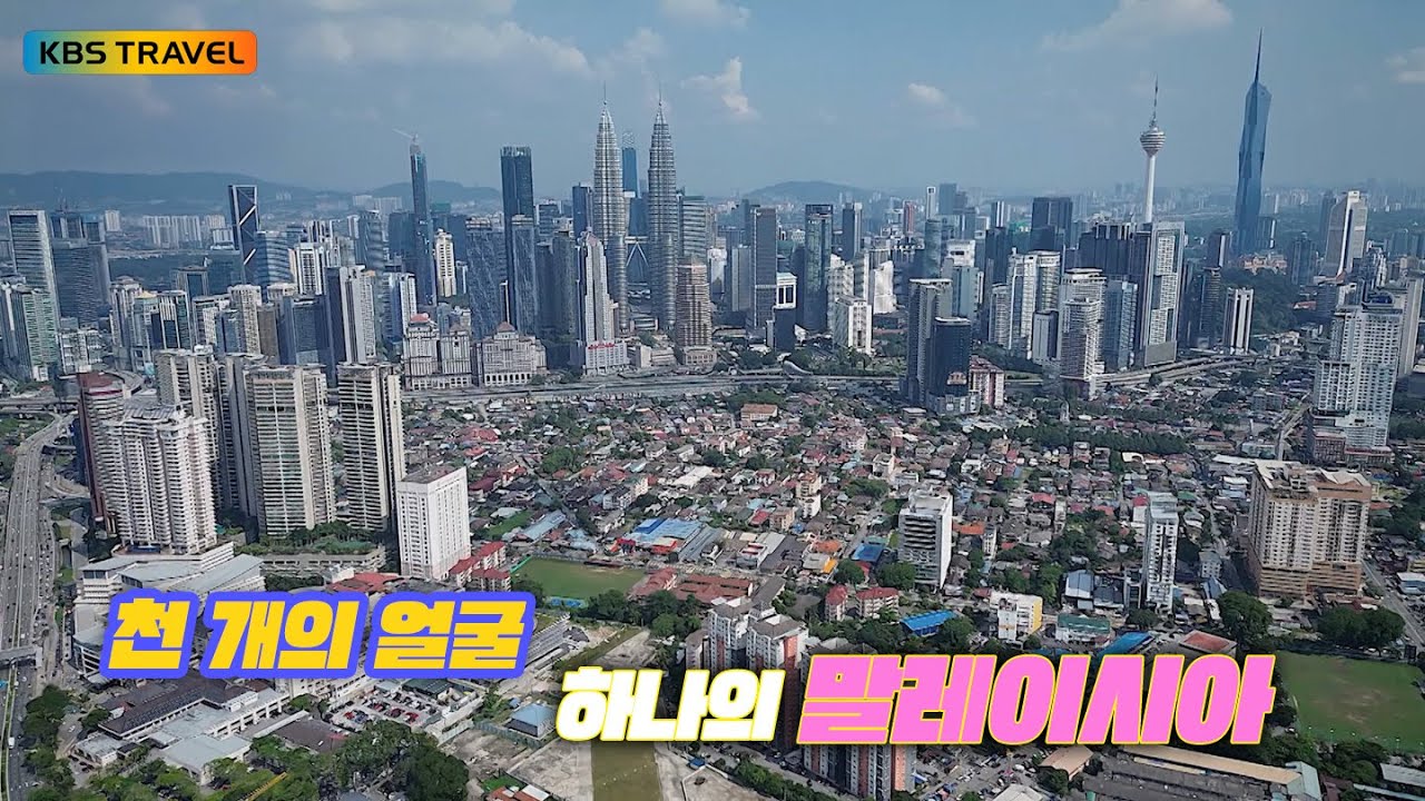 다름이 아름다움이 되는 곳, 말레이시아