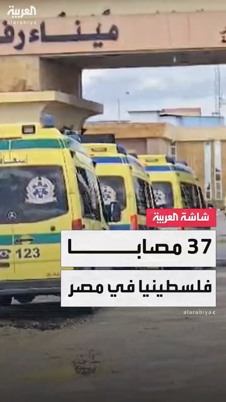 جهود القاهرة في مساعدة الغزيين.. العربية ترصد خروج 37 مصابا من غزة للعلاج في مصر
