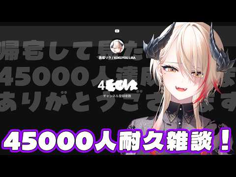 【 #雑談 】これは45000人耐久雑談です!なおサムネ【黒燿リラ / VEE】