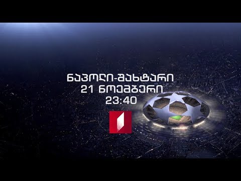 21 ნოემბერი, 23:40, პირველ არხზე - „ნაპოლი\" - „შახტარი\". UEFA-ს ჩემპიონთა ლიგა