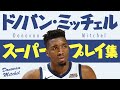 5分で凄さがわかる!! ドノバン・ミッチェル、スーパープレイ集【5分でわかる選手の凄さ】