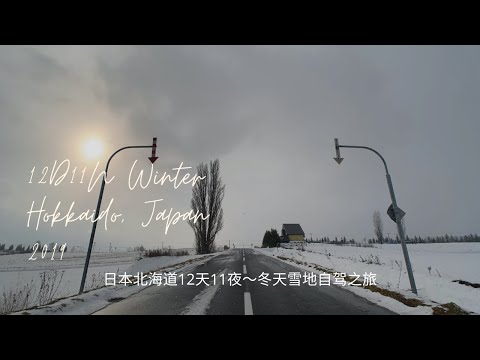 日本北海道12天11夜～冬天雪地自驾之旅 12D11N Winter Hokkaido, Japan Self-Drive Family Trip 2019