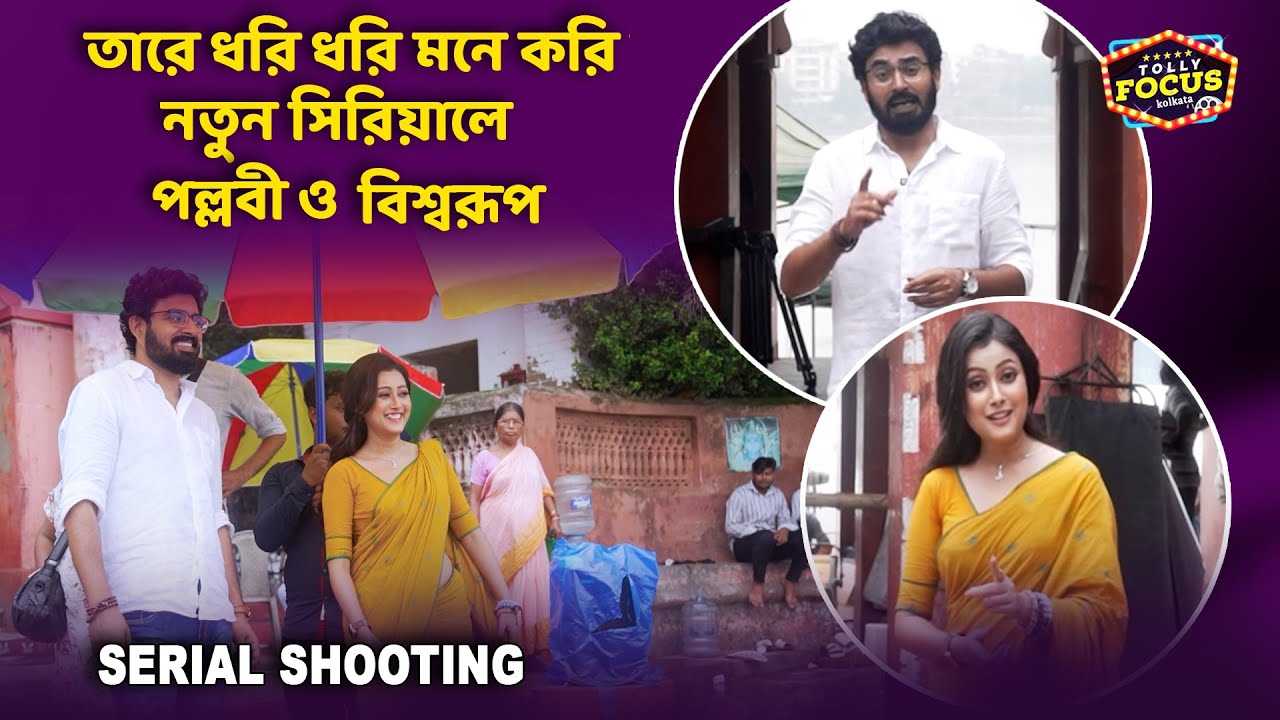 তারে ধরি ধরি মনে করি নতুন সিরিয়ালে পল্লবী ও বিশ্বরূপ | Tare Dhori Dhori Mone kori | zeebanglaSerial
