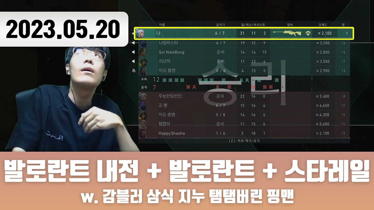 20230520 | 트게더 + 발로란트 + 발로란트 내전 + 발로란트 + 트게더 + 붕괴 : 스타레일