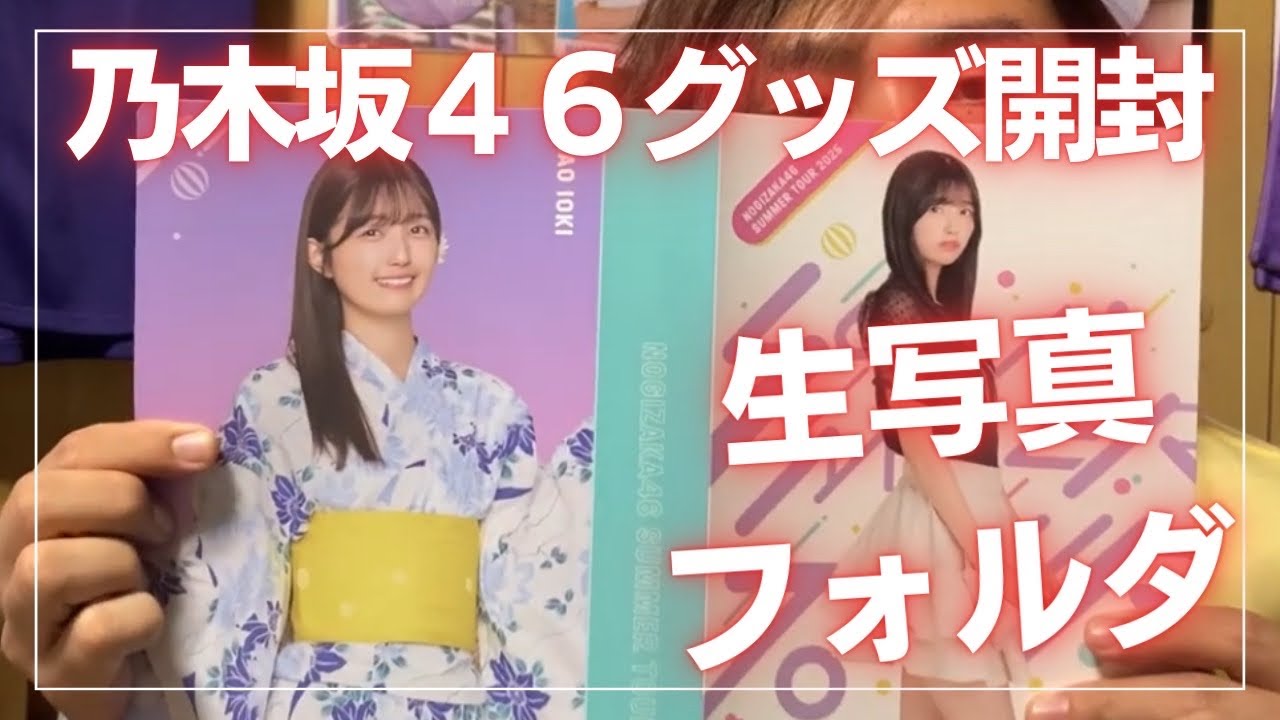 乃木坂46グッズ開封生写真フォトアルバム五百城茉央ほか - YouTube
