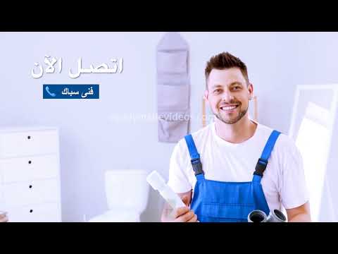 اعلان سباك