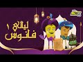 سبيستون | ليالي فانوس - الحلقة الأولى