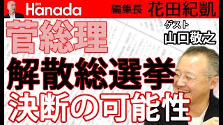 山口敬之：菅総理の決断。政局、一気に流動化へ。内閣改造？解散総選挙？総裁選？何が趨勢を決めるのか？｜花田紀凱[月刊Hanada]編集長の『週刊誌欠席裁判』