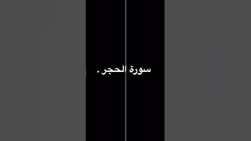 سورة الحجر من آية 45 - 49