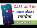How Tu Jab Bhi Call Aaye | Phone Naam Bolkar Bataye! 😱📞 | 2025 Ki Hidden Trick 💯