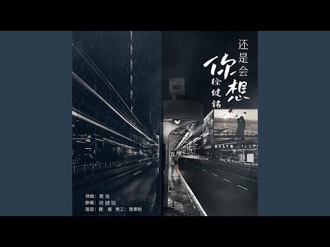 还是会想你