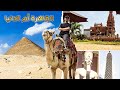 أهم الأماكن السياحية في القاهرة مصر 