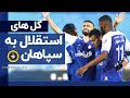 ده گل برتر استقلال به سپاهان 