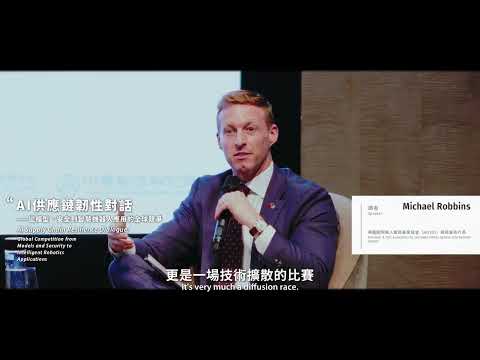 科技、民主與社會研究中心（DSET） 2026 年度論壇——供應鏈韌性戰略國際高峰會