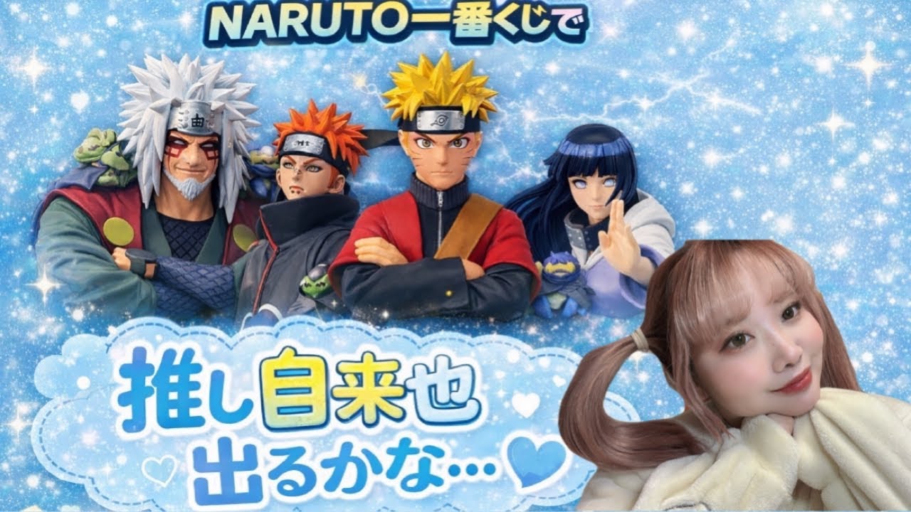 NARUTO一番くじ￤配信切り抜き