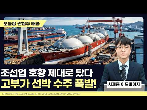 Shipbuilding Industry Booming: High-Value Vessel Orders Explode! | Seo Jae-hong’s Profit Delivery...