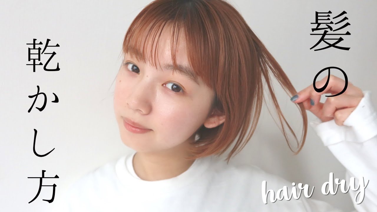 【ヘアドライ】髪がさらさらにまとまる乾かし方をご紹介します😊