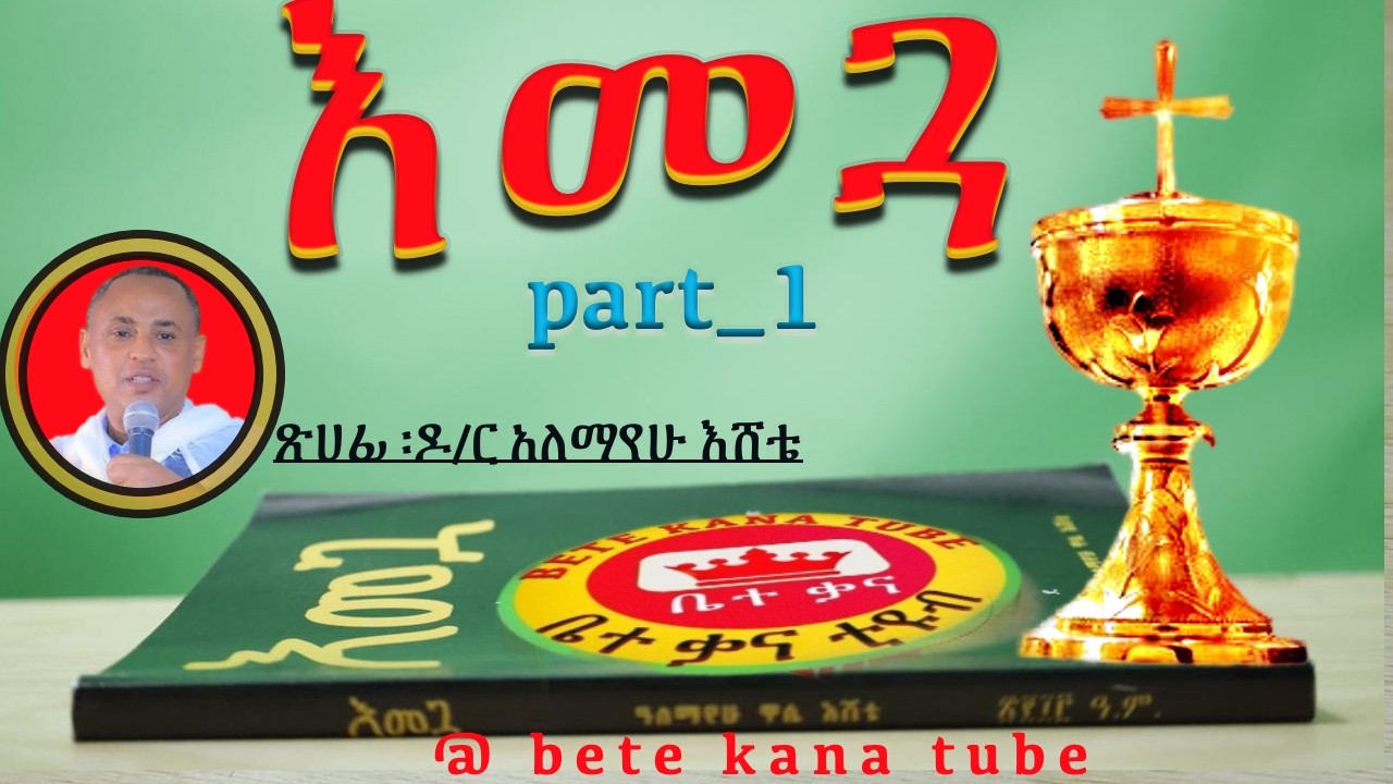 #እመጎ #Narrations #ዶክተር_አለማየሁ_ዋሴ   @betekanatube1
