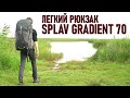 Легкий рюкзак Сплав Градиент 70 Splav Gradient (объем 70 литров)