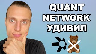 Криптовалюта Quant обзор. У Quant Network и токена (QNT) точно медвежка ? 🐻