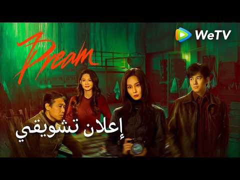 إعلان تشويقي | حلم｜Dream | ليو شيشي ，لي ناي ون ，Charles ，هوانغ شياو لي | WeTV