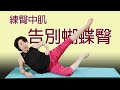 練臀中肌，告別蝴蝶臀｜YogaAsia 亞洲瑜伽