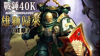 獅王回歸大結局，萊恩被原體兄弟們圍毆，迷霧中獲得神器帝皇之盾。