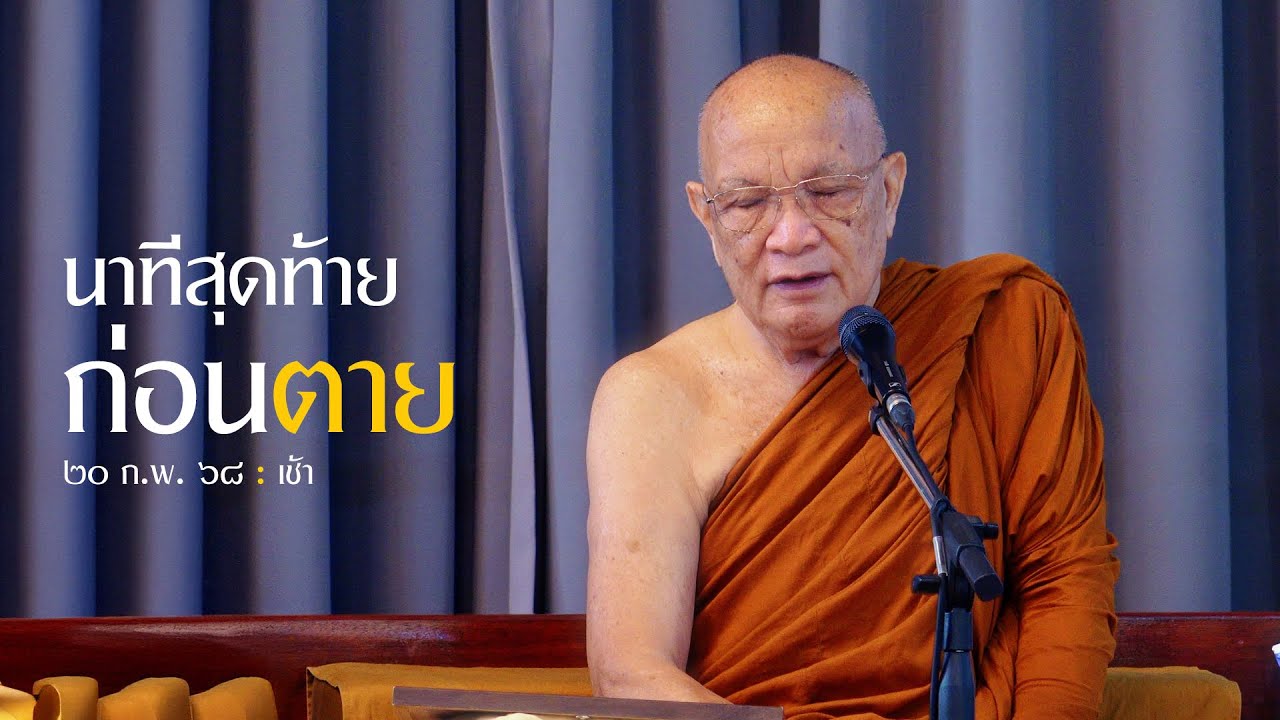 นาทีสุดท้ายก่อนตาย : 20 ก.พ. 68 เช้า | หลวงพ่ออินทร์ถวาย สันตุสสโก