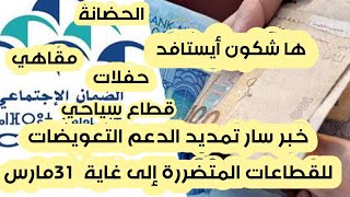 خبر سار تمديد دعم التعويضات صندوق الوطني  إلى متم شهر مارس cnss ها شكون أيستافذ !