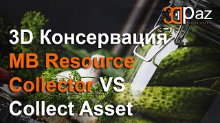 3D Консервация. MB Resource Collector VS Collect Asset