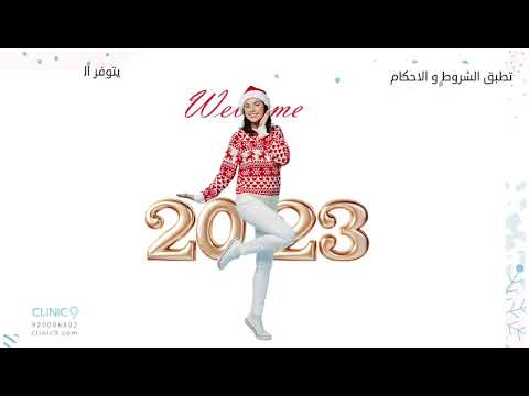 عروض السنة الجديدة 2023