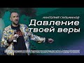 Давление твоей веры