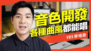 音色唱不出想要的感覺？10分鐘學唱歌/逆天開發出全新聲音，各種曲風都能一秒駕馭！【低音救星Ep3】Feat.金樑老師(勇氣/慢慢喜歡你)