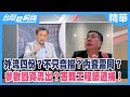 外流四份？不只音檔？內容雷同？ 參數圖資流出？害韓工程師遭捕！【台灣最前線 精華】2023.10.05