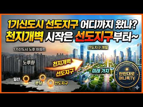 1기신도시 선도지구 어디까지 왔나? 천지개벽 시작은 선도지구부터~ #1기신도시