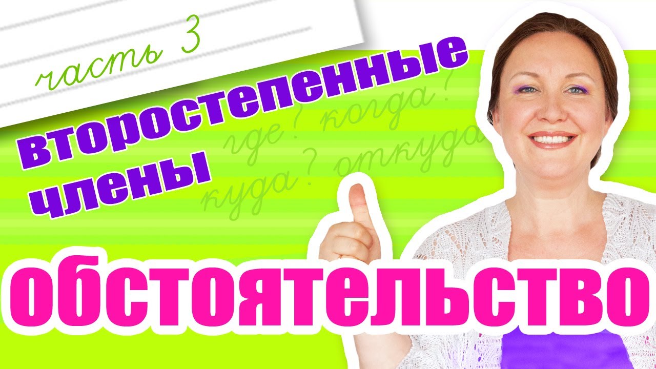 Как найти обстоятельство? На какие вопросы отвечает обстоятельство ...