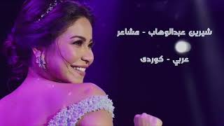 شیرین - مشاعر بەژێرنووسی كوردی و عەرەبی | Sherine - Masha3er Arabic / Kurdish Lyrics