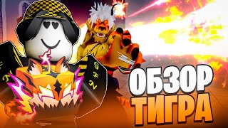 видео: 🐯 ОБЗОР НОВОГО ФРУКТА ТИГРА ПОСЛЕ ОБНОВЛЕНИЯ В БЛОКС ФРУТС! Blox Fruits Roblox картинка: 🐯 ОБЗОР НОВОГО ФРУКТА ТИГРА ПОСЛЕ ОБНОВЛЕНИЯ В БЛОКС ФРУТС! Blox Fruits Roblox
