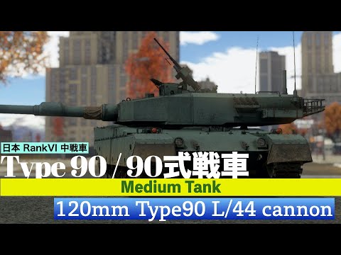 【War Thunder】日本 RankVI 中戦車 Type 90 / 90式戦車