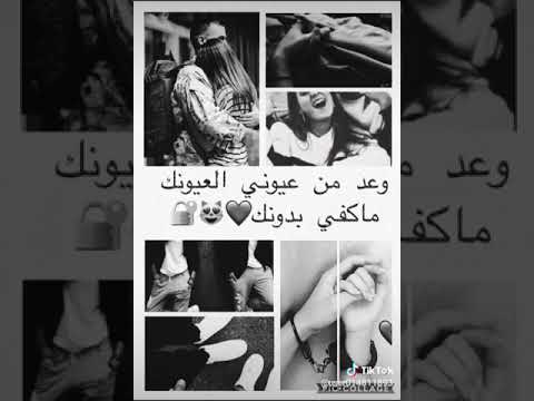 وعد من عيوني العيونك ماكفي بدونك 