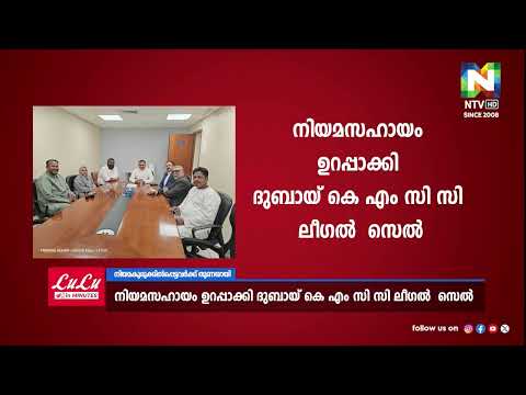 നിയമകുരുക്കില്‍പ്പെട്ടവര്‍ക്ക് നിയമസഹായം ഉറപ്പാക്കി ദുബായ് KMCC ലീഗല്‍ സെല്‍ | NTV NEWS | DUBAI KMCC