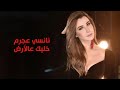 خليك عالأرض نانسي عجرم Khallil Al Ard Nancy Ajram 