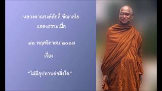 171112A-4 ไม่มีอุปทานต่อสิ่งใด - หลวงตาณรงค์ศักดิ์ ขีณาลโย