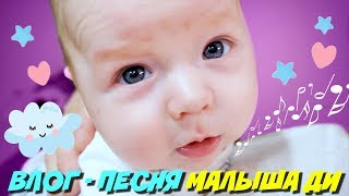 ВЛОГ-ПЕСНЯ ДВУХМЕСЯЧНОГО МАЛЫША ДИ #1