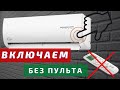 Как включить кондиционер без пульта управления