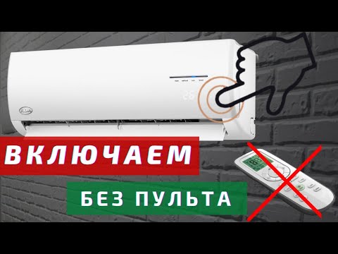 Как включить кондиционер без пульта управления