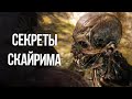 Skyrim Интересные Моменты Скайрима