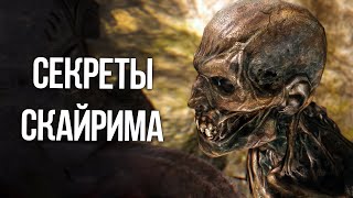 Skyrim Интересные Моменты Скайрима