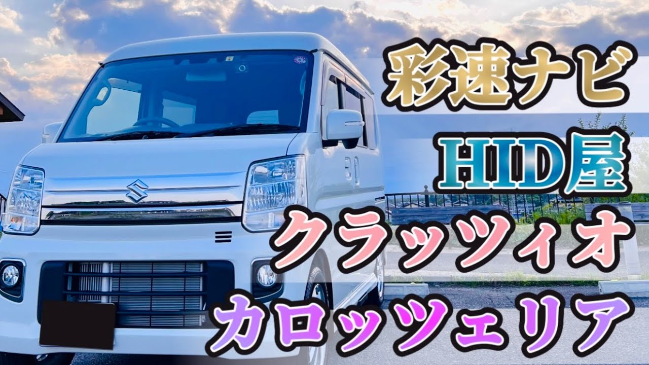 【エブリィワゴンDA17W】1年間乗った感想といろんなパーツを付けて思ったこと