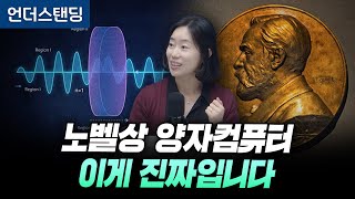 노벨상 양자컴퓨터 이게 진짜입니다 (고려대학교 채은미 교수)